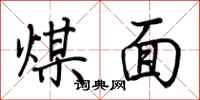 荊霄鵬煤面行書怎么寫
