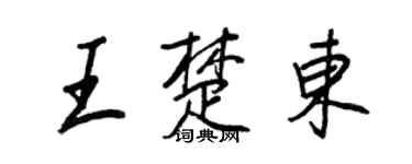 王正良王楚東行書個性簽名怎么寫
