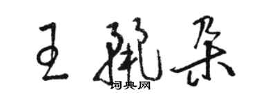 駱恆光王麗朵草書個性簽名怎么寫