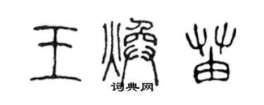 陳聲遠王煥苗篆書個性簽名怎么寫