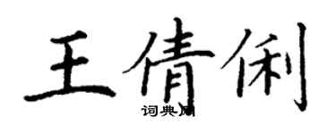 丁謙王倩俐楷書個性簽名怎么寫