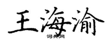 丁謙王海渝楷書個性簽名怎么寫