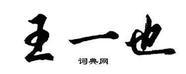 胡問遂王一也行書個性簽名怎么寫