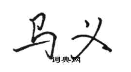 駱恆光馬義行書個性簽名怎么寫