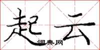 龐中華起雲楷書怎么寫