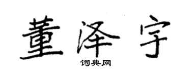 袁強董澤宇楷書個性簽名怎么寫