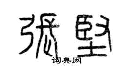 曾慶福張堅篆書個性簽名怎么寫