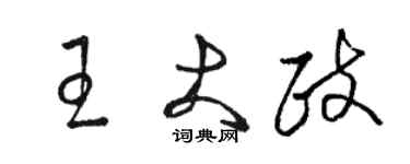駱恆光王大政草書個性簽名怎么寫