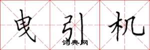 田英章曳引機楷書怎么寫