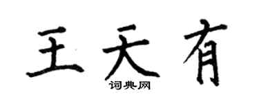 何伯昌王天有楷書個性簽名怎么寫
