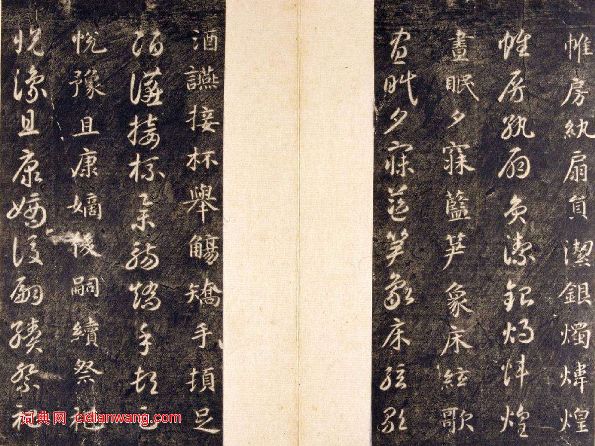 智永《真草千字文》關中本 宋拓