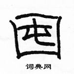 駱恆光寫的硬筆隸書囤