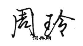 駱恆光周玲行書個性簽名怎么寫