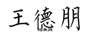 何伯昌王德朋楷書個性簽名怎么寫