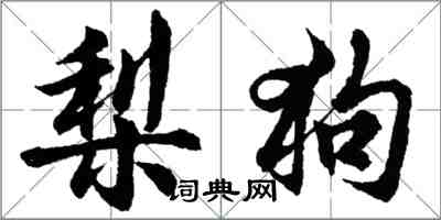 胡問遂梨狗行書怎么寫