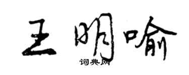 曾慶福王明喻行書個性簽名怎么寫