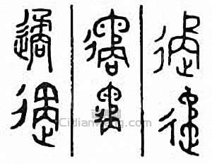 金石大字典的篆刻印章遹