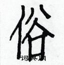 白克儉寫的硬筆楷書俗