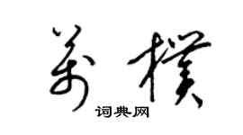 梁錦英萬朴草書個性簽名怎么寫