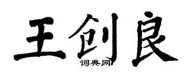 翁闓運王創良楷書個性簽名怎么寫