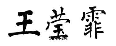 翁闓運王瑩霏楷書個性簽名怎么寫