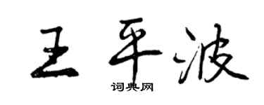曾慶福王平波行書個性簽名怎么寫