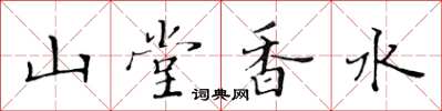 黃華生山堂香水楷書怎么寫