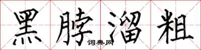 何伯昌黑脖溜粗楷書怎么寫