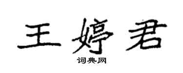 袁強王婷君楷書個性簽名怎么寫