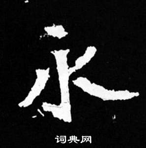 司馬昞妻墓志銘寫的永