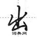 田英章寫的硬筆行書出