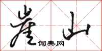 駱恆光崖山行書怎么寫