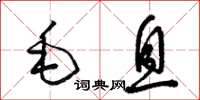 梁錦英毛息草書怎么寫