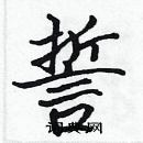 張標寫的硬筆楷書誓