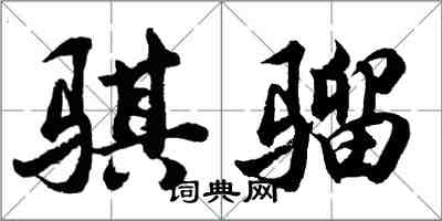 胡問遂騏騮行書怎么寫