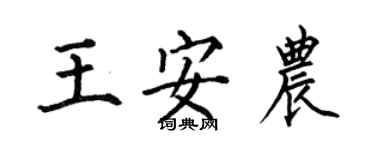 何伯昌王安農楷書個性簽名怎么寫