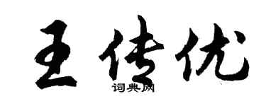 胡問遂王傳優行書個性簽名怎么寫