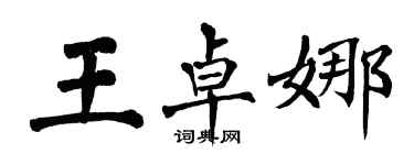 翁闓運王卓娜楷書個性簽名怎么寫