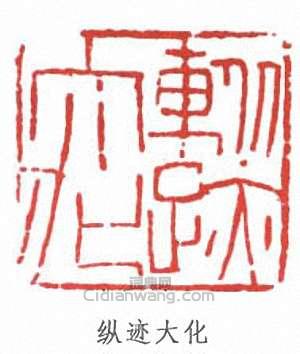 傅抱石的篆刻印章縱跡大化