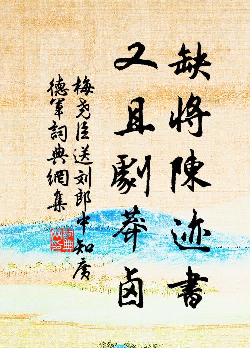 江南有遊子,風雪上燕山 詩詞名句