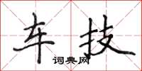 侯登峰車技楷書怎么寫