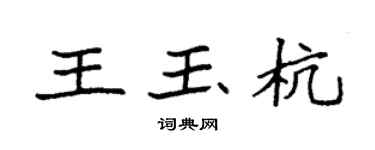 袁強王玉杭楷書個性簽名怎么寫