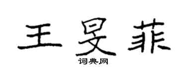 袁強王旻菲楷書個性簽名怎么寫