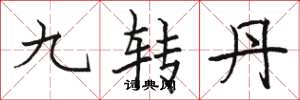 駱恆光九轉丹楷書怎么寫