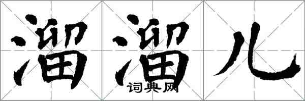 翁闓運溜溜兒楷書怎么寫