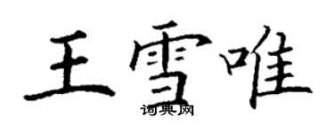 丁謙王雪唯楷書個性簽名怎么寫