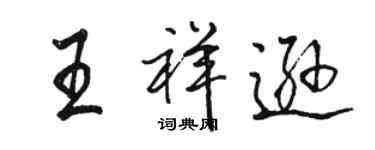 駱恆光王祥遜行書個性簽名怎么寫