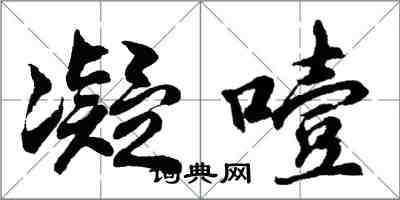 胡問遂凝噎行書怎么寫