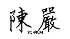 何伯昌陳嚴楷書個性簽名怎么寫