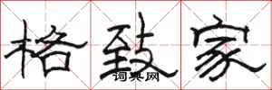 駱恆光格致家隸書怎么寫